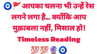🧿🚩आपका चलना भी उन्हें रेस लगने लगा है… क्योंकि आप मुक़ाबला नहीं, मिसाल हो! Timeless Reading 💯💯🔮