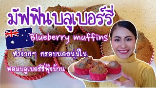 มัฟฟินบลูเบอร์รี่ Blueberry muffins หอมอร่อยกรอบนอกนุ่มใน ทำง่ายมากๆ สูตรแป้งสำเร็จรูป