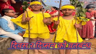 दिवस र दिप्सनको शुभ व्रतबन्ध 🙏❤️Nepali culture