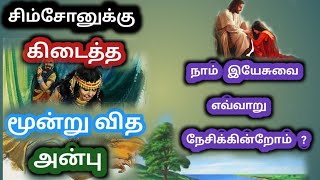 msg 39 | சிம்சோனுக்கு கிடைத்த மூன்று வித அன்பு | Tamil Bible Short message | New Tamil Bible message