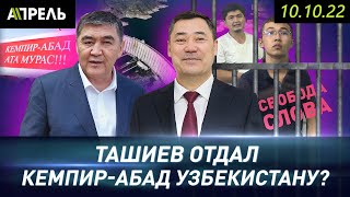 ТАШИЕВ ОТДАЛ КЕМПИР-АБАД Узбекистану? \\\\ НеНовости 10.10.2022