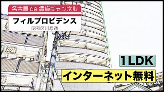 【名古屋de賃貸チャンネル】　フィルプロビデンス / 1LDK / インターネット無料 / 昭和区川原通