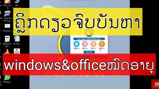 ໂປແກມ Activate windows 10 & office2010ຂື້ນໄປໃນຄຼິກດຽວຈົບ