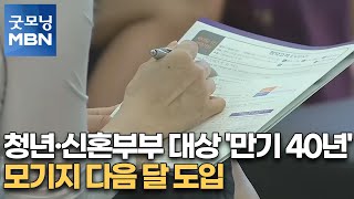 청년·신혼부부 대상 '만기 40년' 모기지 다음 달 도입 [굿모닝MBN]