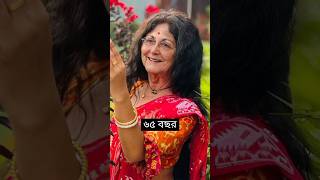 পঞ্চমী সিরিয়ালে পঞ্চমী ৬৫ বছর বয়সে কেমন দেখতে হবে দেখেনিন ❤😍 #ponchomi #shorts #reels