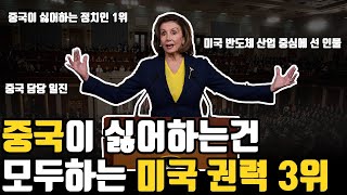 미국 권력 3위가 35년동안 중국만 때리면 생기는일? 낸시 펠로시는 왜 대만을 갔을까?