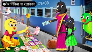 गरीब चिड़िया राखी बेचने वाली | Chidiya Wala Cartoon| Tuni Achi Cartoon | Hindi Kahani | Chichu TV