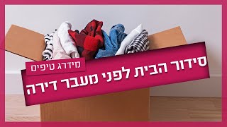 אריזה וסידור של מעבר דירה - כל הטיפים שחשוב לדעת