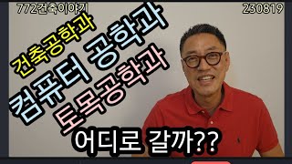 건축공학과 컴퓨터(IT)공학과의 만남!!! 대학입시 진로의 갈등, 어디로 갈까?