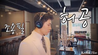 [한가락] 조용필 허공 Cover