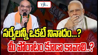 సర్వేలన్నీ ఒకటే నినాదం...?  మీ పోరాటం కూడా కావాలి..?| YR TV Telugu