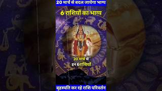 20 मार्च से इन 6 राशियों का भाग्य बदल जायेगा 😱🙏 #rashifal #astrology #jyotish #shorts