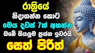 Seth Pirith | රෑට මේ පිරිත ඇහුවොත් ඔබේ සියලු ප්‍රශ්න ඉවරයි | Pirith Sinhala | සෙත් පිරිත්