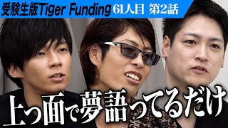 【2/3】｢慶應に入る必要はない｣現実を突きつける。インド留学から慶應SFCに入りたい【森 航大】[61人目]受験生版Tiger Funding