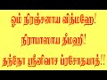 தினமும் காலையில் இந்த மந்திரத்தை 11 முறை சொன்னால் செல்வ செழிப்பான மன நிம்மதியான வாழ்க்கை கிட்டும்..