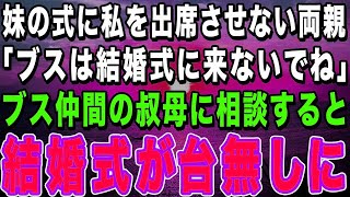 【スカッとする話】美人な妹を溺愛し妹の結婚式に私を出席させない両親「ブスは来ないでね」→ブス仲間の叔母に相談すると