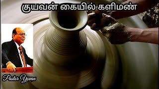 குயவன் கையில் களிமண் | PASTOR YOVAN SOLOMON | Tamil Christian Message