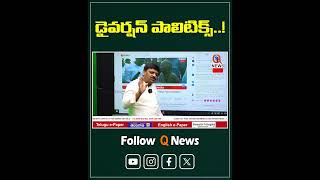 డైవర్షన్ పాలిటిక్స్..! #politics #ttd #laddu #cbn #teenmarmallanna #mlcteenmarmallanna #qnews