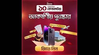 অসম্ভব সব অফারের ছড়াছড়ি বায়োজিন বসন্ত বিলাসে | বায়োজিন বসন্ত বিলাস | Bio-Xin Offer |