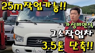 3.5톤 단축 고소작업차~ 25m 작업, 가성비연식!!