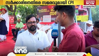 'പങ്കാളിത്ത പെൻഷൻ പിൻവലിക്കണം'; സർക്കാരിനെതിരെ സമരവുമായി CPI ജോയിന്‍റ് കൗൺസിൽ