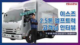 [고객 인터뷰] 최고의 안전성, 이스즈 엘프트럭!