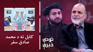 تودې خبرې: د کابل او اسلام اباد پر اړیکو د محمد صادق د سفر اغېزې