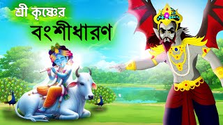 শ্রী কৃষ্ণের বংশী ধারণ | God Krishna  | Bubble toons bangla | God Krishna |