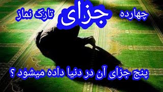 جزای بی نمازی | گناه تارک نماز| عذاب بی نمازان آدم بی نماز