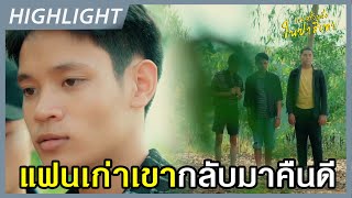 [Highlight] แฟนเก่าของเขากลับมาขอคืนดี | #กาลครั้งหนึ่งในป่าสีเทา (Engsub)