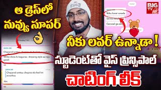 నీకు లవర్ ఉన్నాడా ! | Sri Chaitanya College Vice Principal Chatting LEAK With Student | BIG TV