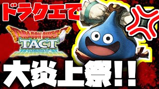 【ドラクエタクト】スクエニのソシャゲがまた炎上!優良誤認でユーザーが大激怒!?