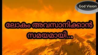 ലോകം അവസാനിക്കാൻ സമയമായി..# biblethoughts