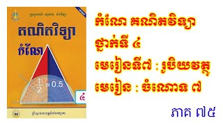 កំណែគណិតវិទ្យាថ្នាក់ទី៤ មេរៀនទី៧ រូបិយវត្ថុ ចំណោទ៧