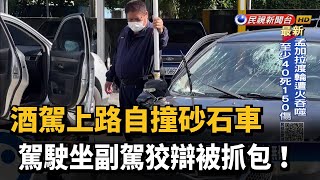 酒駕上路自撞砂石車 駕駛坐副駕狡辯被抓包!－民視新聞