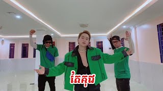 🎬 បទ៖ តែគុជ - សឹម សុវណ្ណារ៉ុង (Dance)