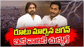 రూటు మార్చిన జ‌గ‌న్ ఇక వారికి చుక్క‌లే.. || @PrajahitamHD