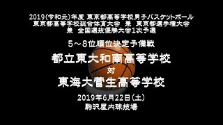 20190622 インターハイ 5-8位順位決定予備戦 対東海大菅生