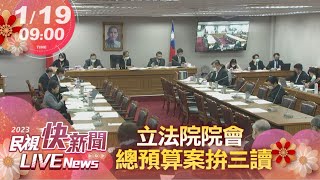 【LIVE】0119 立法院院會 總預算案拚三讀-下午場｜民視快新聞｜