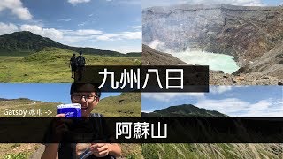 【九州八日】 Day 7 vlog: 阿蘇山踏青⛰️ ── 近距離觀察火山口 (阿蘇山 / 砂千里 / 草千里 / 阿蘇市 / 宮地) and more!