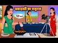 जबरदस्ती का ससुराल Jabdasti Ka Sasural | Khani | Moral Stories | Stories in Hindi | Bedtime Stories