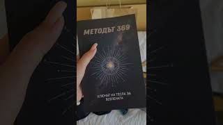 Metoda 369 : Cheia Universului a lui Nikola Tesla