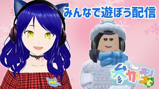 【ライブ配信】第69回 日曜の朝からみんなで遊ぼう【視聴者参加型】【ロブロックス】【Roblox】