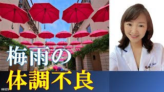 梅雨の体調不良〜不快な症状の原因と対策⭐️胃腸の不調は高温多湿が原因‼️