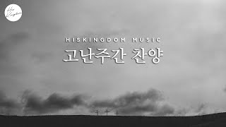 고난주간 찬양 2022 | HISKINGDOM MUSIC