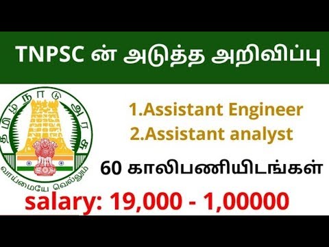 TNPSC ன் அடுத்த வேலை வாய்ப்பு அறிவிப்பு. TNPSC ன் அடுத்த வேலை வாய்ப்பு அறிவிப்பு.