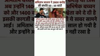 #अमिताभ बच्चन ने 2800 करोड़ #की संपति 50:50 बांटी #अमिताभ #shots #youtube #video #shots #video #,, .