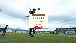 【夢のスタート！】⚽＃File_045は上越高等学校サッカー部をピック！