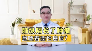 拍片发现肺纵隔长了肿瘤，这是癌症吗？有良有恶