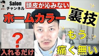 【ホームカラー】カラー剤に料理に使う調味料を入れるだけで頭皮が沁みない！痛み解消法